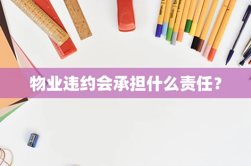 物业违约会承担什么责任？