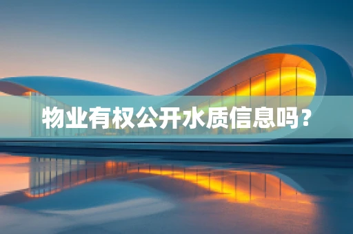 物业有权公开水质信息吗？