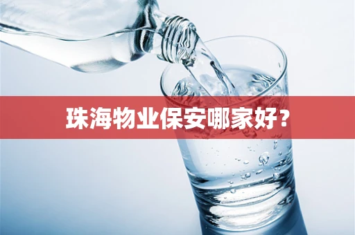 珠海物业保安哪家好？