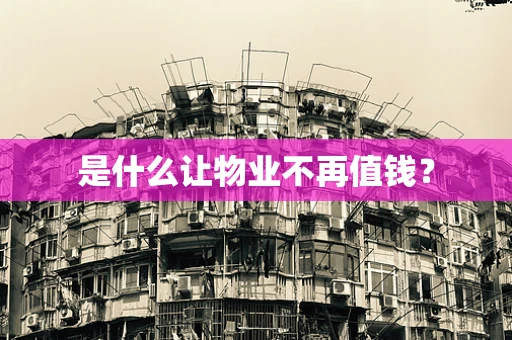 是什么让物业不再值钱？