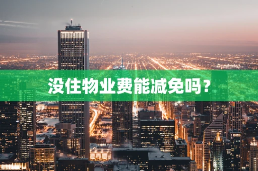 没住物业费能减免吗？