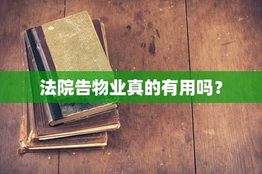 法院告物业真的有用吗？