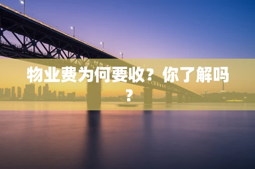 物业费为何要收？你了解吗？