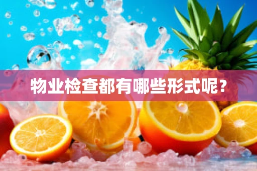 物业检查都有哪些形式呢？