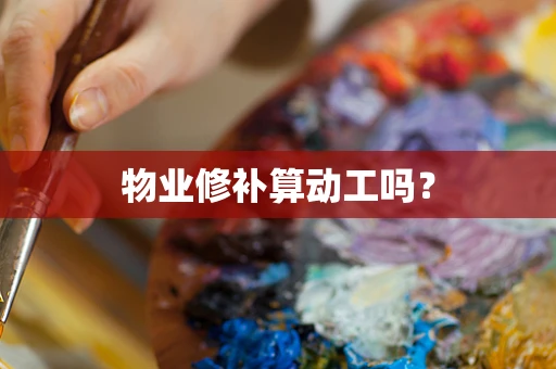 物业修补算动工吗？