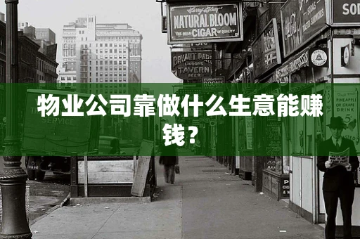 物业公司靠做什么生意能赚钱？