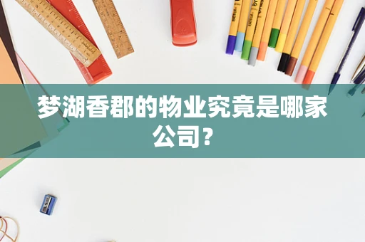梦湖香郡的物业究竟是哪家公司？