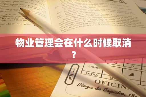 物业管理会在什么时候取消？