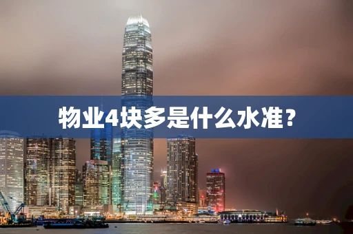 物业4块多是什么水准？