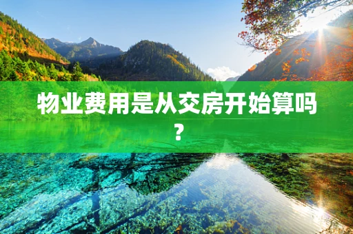 物业费用是从交房开始算吗？