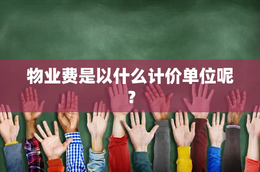 物业费是以什么计价单位呢？