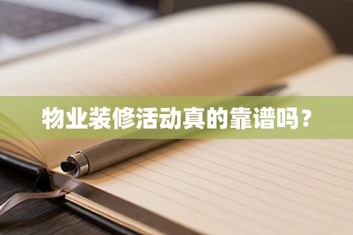 物业装修活动真的靠谱吗？