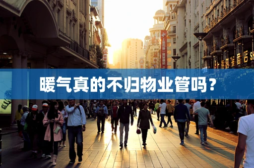 暖气真的不归物业管吗？