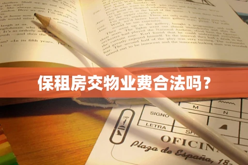保租房交物业费合法吗？