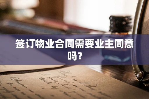 签订物业合同需要业主同意吗？