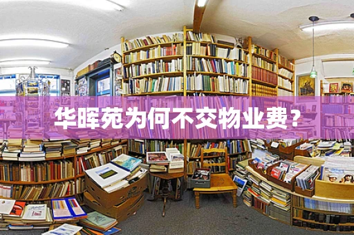 华晖苑为何不交物业费？