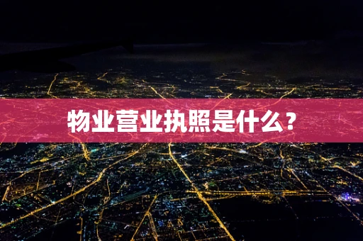 物业营业执照是什么？