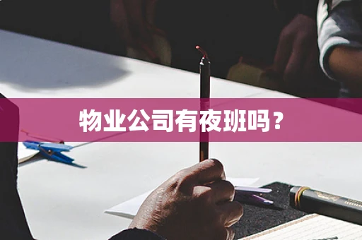 物业公司有夜班吗？