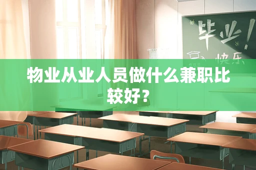 物业从业人员做什么兼职比较好？