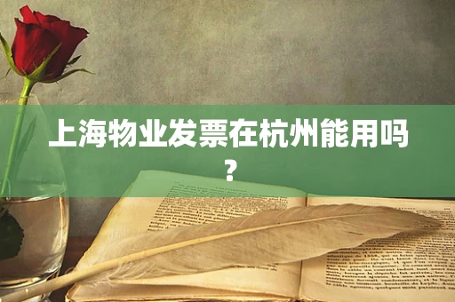 上海物业发票在杭州能用吗？