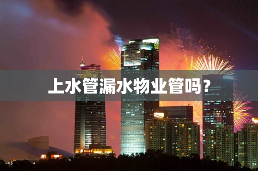 上水管漏水物业管吗？