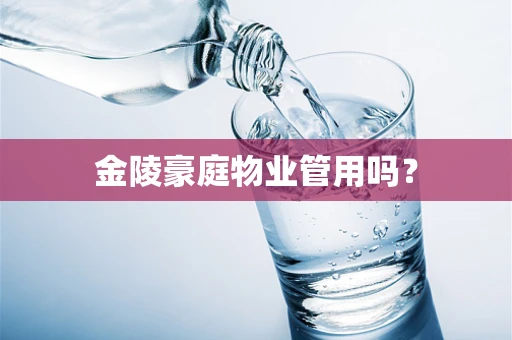 金陵豪庭物业管用吗？
