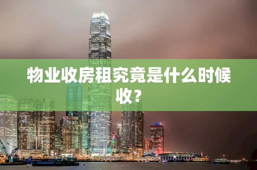 物业收房租究竟是什么时候收？