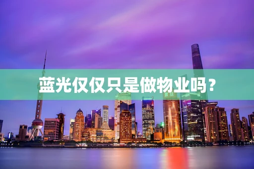 蓝光仅仅只是做物业吗？