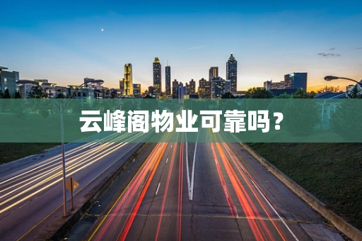 云峰阁物业可靠吗？