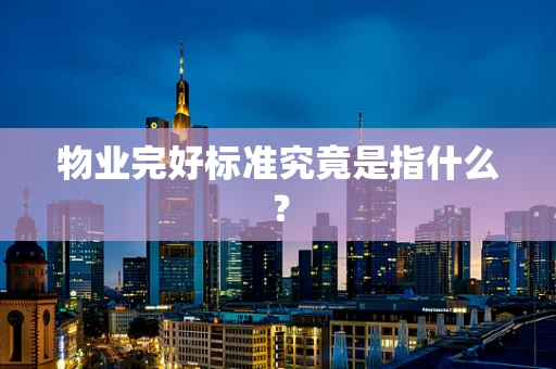 物业完好标准究竟是指什么？