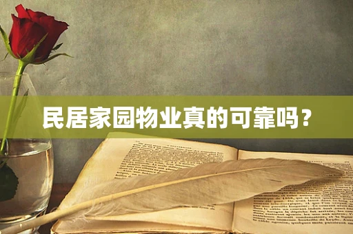 民居家园物业真的可靠吗？