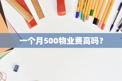 一个月500物业费高吗？
