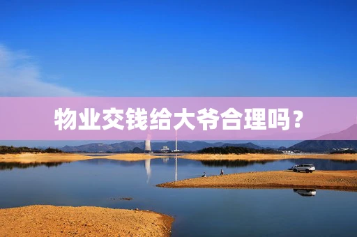 物业交钱给大爷合理吗？