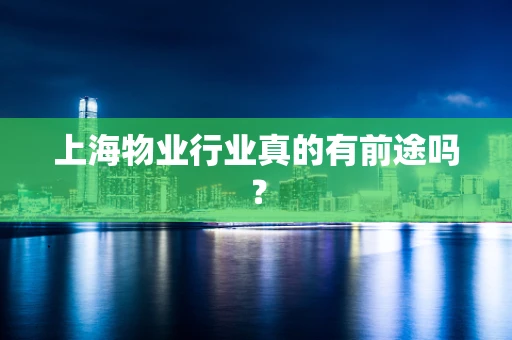 上海物业行业真的有前途吗？
