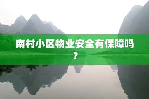 南村小区物业安全有保障吗？
