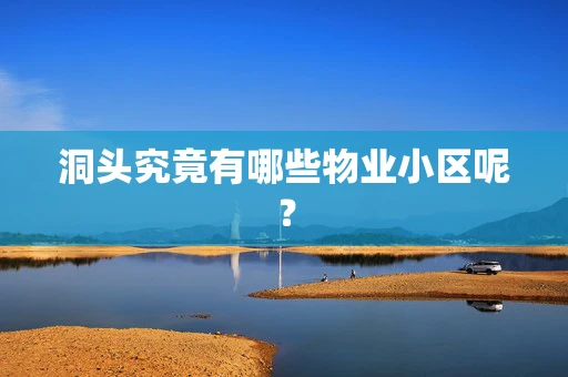 洞头究竟有哪些物业小区呢？
