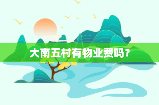 大南五村有物业费吗？
