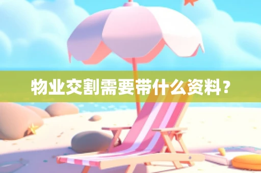 物业交割需要带什么资料？