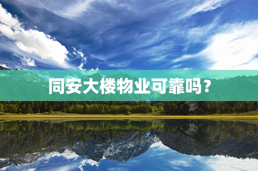 同安大楼物业可靠吗？