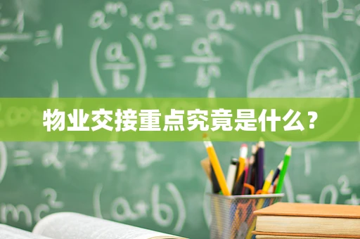 物业交接重点究竟是什么？