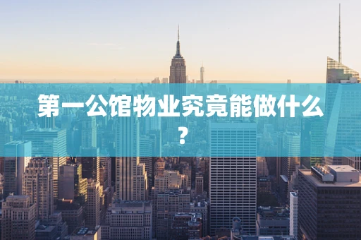 第一公馆物业究竟能做什么？