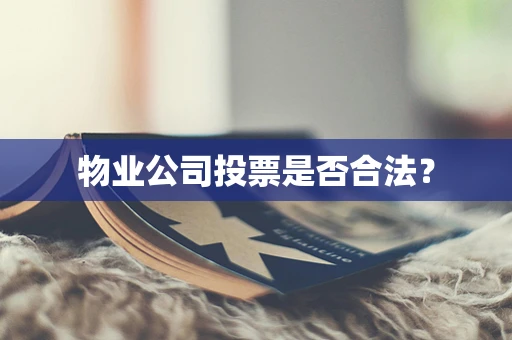 物业公司投票是否合法？