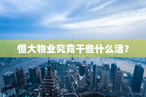 恒大物业究竟干些什么活？