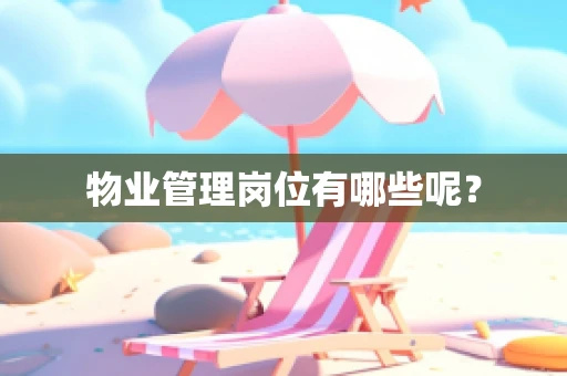 物业管理岗位有哪些呢？