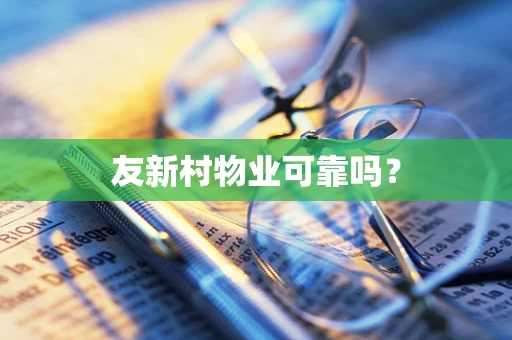 友新村物业可靠吗？