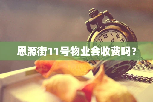 思源街11号物业会收费吗？