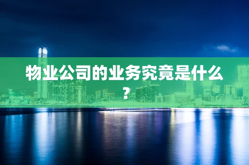 物业公司的业务究竟是什么？