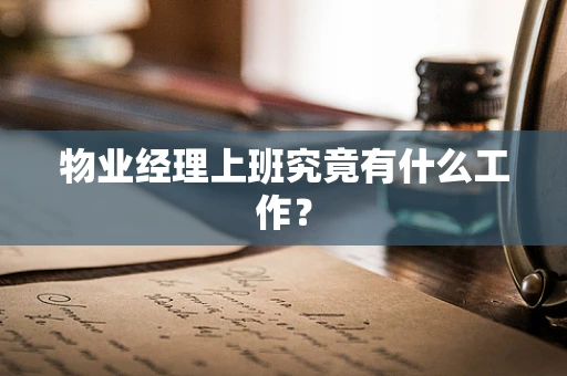 物业经理上班究竟有什么工作？
