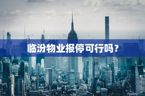 临汾物业报停可行吗？