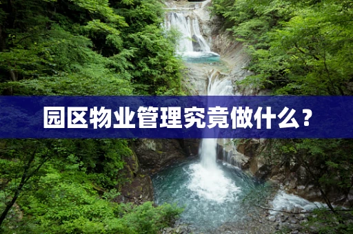 园区物业管理究竟做什么？